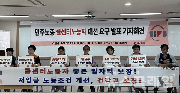 21일 오전 서울 중구 민주노총 중회의실에서 열린 '민주노총 콜센터노동자 대선 요구 발표 기자회견'