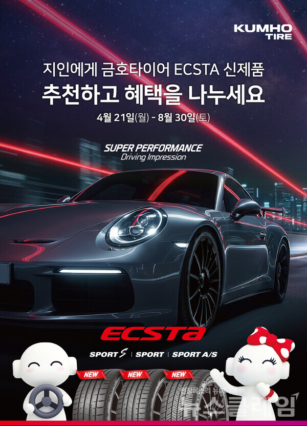 금호타이어(대표이사 정일택)는 초고성능 퍼포먼스 타이어 ‘엑스타 스포츠 S(ECSTA SPORT S)’, ‘엑스타 스포츠(ECSTA SPORT)’, ‘엑스타 스포츠 A/S(ECSTA SPORT A/S)’ 출시를 기념하며 오는 8월 30일까지 이벤트를 실시한다고 22일 밝혔다. 금호타이어 제공