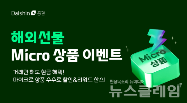 대신증권(대표 오익근)은 해외선물 마이크로 상품 거래 고객을 대상으로 현금 지급 이벤트를 진행한다고 22일 밝혔다. 대신증권 제공