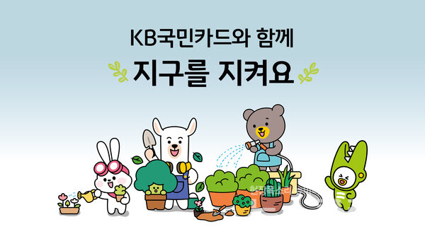 KB국민카드(사장 김재관)는 올해도 기후변화 대응을 위한 ‘공기정화나무 기부 및 멸종위기 식물 보호 지원’ 사업을 실시한다고 22일 밝혔다. KB국민카드 제공