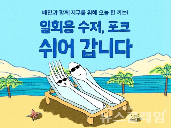 배달의민족을 운영하는 ㈜우아한형제들(대표 김범석)은 지구의 날을 맞아 ‘일회용 수저·포크 안 받기’ 참여 고객을 위한 이벤트를 진행한다. 우아한형젲들 제공