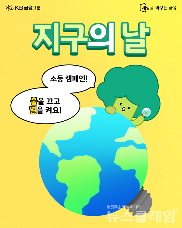 KB금융그룹(회장 양종희)은 ‘지구의 날'을 맞아 그룹 차원의 소등행사와 함께 국민들을 대상으로 ‘소등행사 동참 SNS 이벤트’를 진행한다고 22일 밝혔다. KB금융그룹 제공