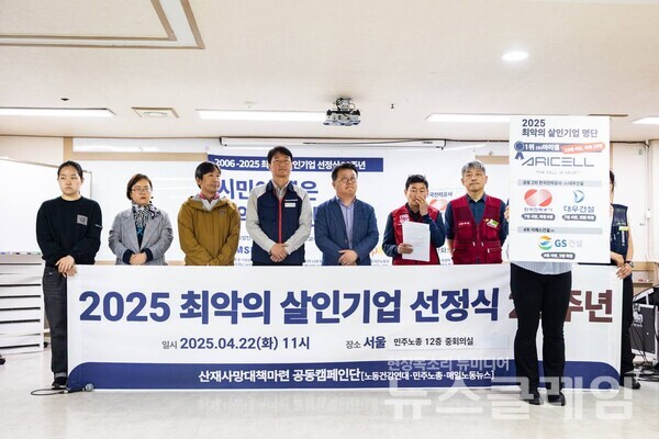 22일 오전 민주노총 중회의실에서 열린 '2025 최악의 살인기업 선정식'. 사진=서비스연맹