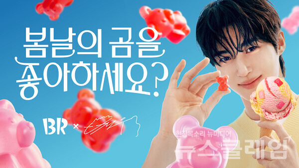 SPC(회장 허영인) 배스킨라빈스는 5월 이달의 맛 ‘봄날의 곰을 좋아하세요?’를 언텁쇼를 통해 최초 공개한다고 22일 밝혔다. SPC 배스킨라빈스 제공