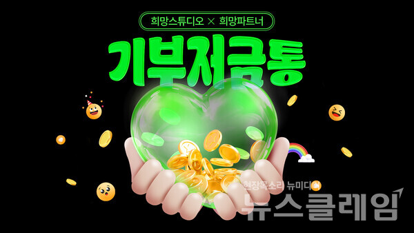 스마일게이트 희망스튜디오(이사장 권혁빈)는 희망스튜디오 플랫폼에 참여하는 희망파트너 기업들이 사회공헌, 조직문화 활성화, 구성원 참여 이벤트 등 다양한 분야에 활용할 수 있는 인벤토리형 콘텐츠 ‘기부저금통’을 개설한다고 22일 밝혔다. 스마일게이트 제공