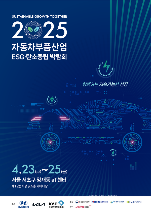 '2025 자동차부품산업 ESG·탄소중립 박람회' 공식 홍보 포스터. 현대자동차 제공