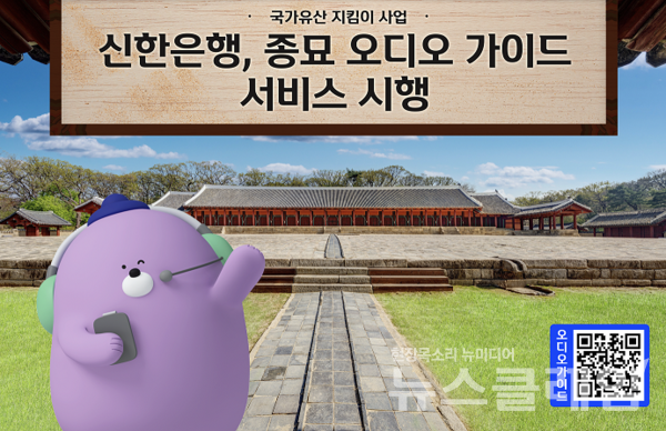 신한은행(은행장 정상혁)은 오는 26일부터 서울시 종로구에 위치한 유네스코 세계문화유산 ‘종묘’ 관람객이 보다 쉽고 재미있게 즐길 수 있도록 돕는 ‘오디오 가이드’ 서비스를 실시한다고 23일 밝혔다. 신한은행 제공