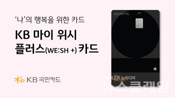 KB국민카드(사장 김재관)는 ‘나를 위한 소비에 더 많은 혜택’을 컨셉으로 KB 마이 위시 플러스(My WE:SH+) 신용카드를 출시했다고 23일 밝혔다. KB국민카드 제공