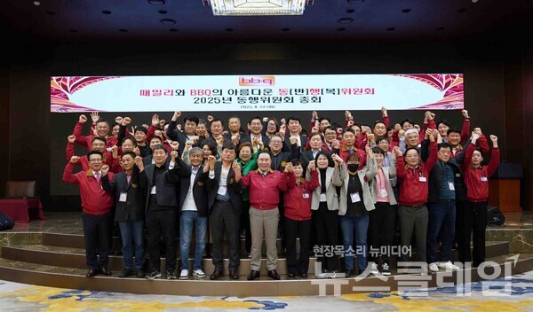 제너시스BBQ 그룹(회장 윤홍근)은 지난 22일 경기도 이천시에 위치한 BBQ 치킨대학에서 올해 들어 처음으로 2025년 동행위원회 총회를 개최했다고 23일 밝혔다. BBQ 제공