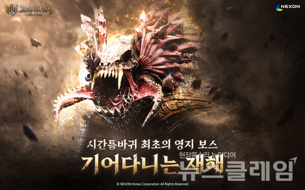 넥슨(공동 대표 강대현∙김정욱)은 자사에서 개발한 MMORPG ‘프라시아 전기’에 신규 ‘시간틈바귀’ 영지 보스 ‘기어다니는 재해’를 추가했다고 23일 밝혔다. 넥슨 제공