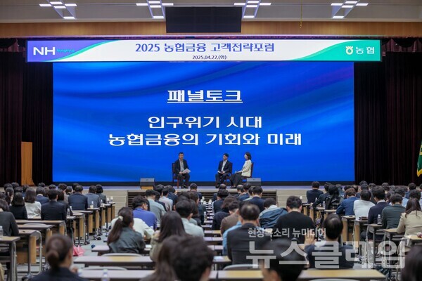 NH농협금융은 22일 서울시 중구 본사 대강당에서‘인구위기 시대, 농협금융의 기회와 미래’를 주제로 2025 농협금융 고객전략포럼을 개최했다. NH농협금융 제공