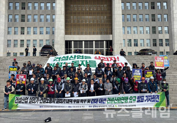 23일 오전 국회 본청 계단 앞에서 진행된 '건설산업 살리기·건설노동자 살리기 전국건설산업노동조합연맹 대책 촉구 21대 대선 요구 발표 기자회견.