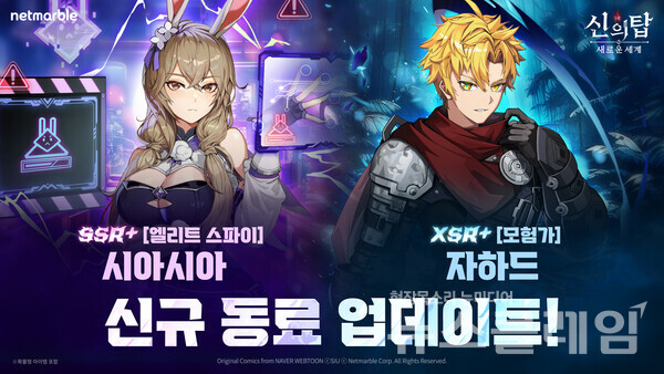 넷마블(대표 김병규)은 애니메이션 RPG '신의 탑: 새로운 세계'에 신규 SSR+ 동료 '[엘리트 스파이] 시아시아', XSR+ 동료 '[모험가] 자하드'를 업데이트했다고 23일 밝혔다. 넷마블 제공