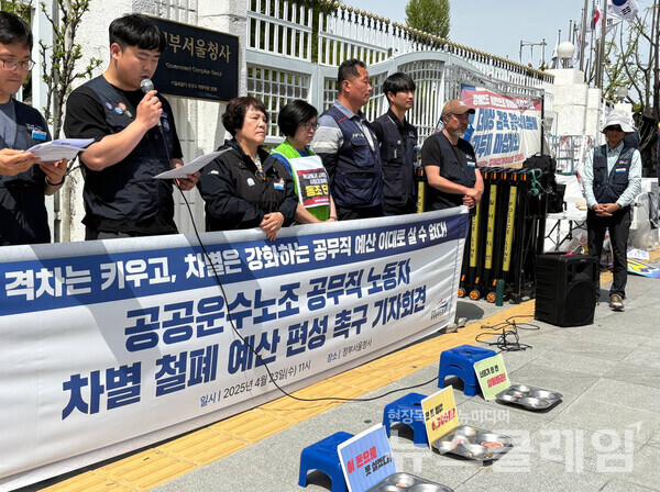 23일 오전 정부서울청사 앞에서 열린 '공공운수노조 공무직 노동자 차별 철폐 예산 편성 촉구 기자회견'. 사진=공공운수노조
