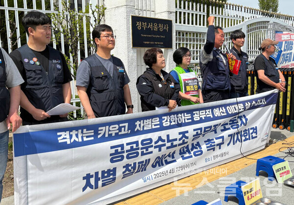 23일 오전 정부서울청사 앞에서 열린 '공공운수노조 공무직 노동자 차별 철폐 예산 편성 촉구 기자회견'. 사진=공공운수노조