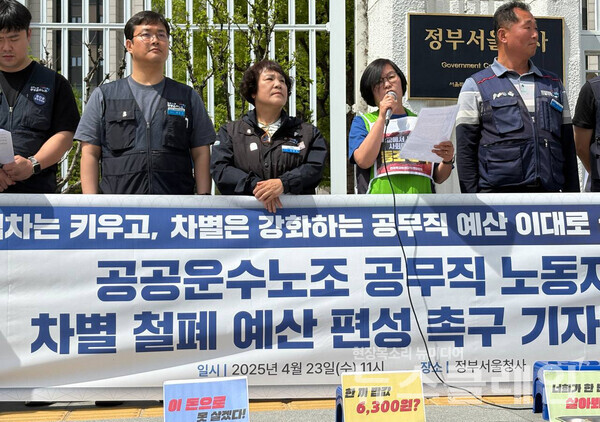 23일 오전 정부서울청사 앞에서 열린 '공공운수노조 공무직 노동자 차별 철폐 예산 편성 촉구 기자회견'. 사진=공공운수노조