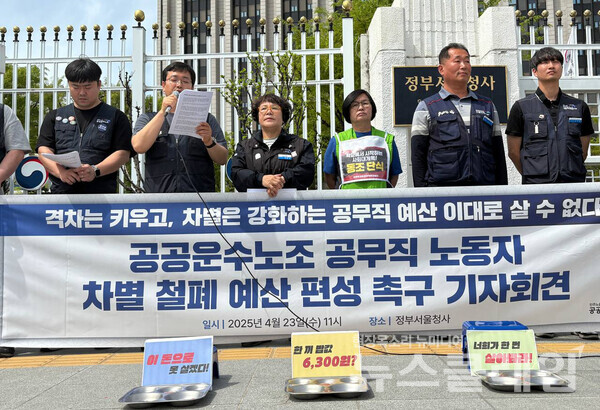 23일 오전 정부서울청사 앞에서 열린 '공공운수노조 공무직 노동자 차별 철폐 예산 편성 촉구 기자회견'. 사진=공공운수노조