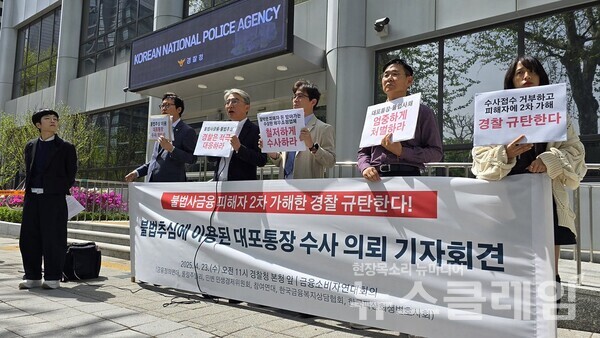 23일 오전 경찰청 본청 앞에서 열린 '불법사금융 피해자 2차 가해 경찰 규탄, 불법추심 대포통장 수사 의뢰 기자회견'. 사진=참여연대