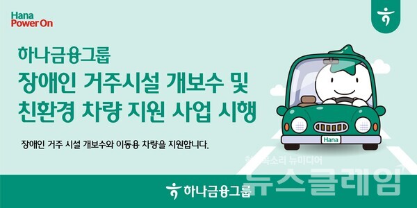 하나금융그룹(회장 함영주)은 장애인의 건강한 일상과 이동권 보장을 위해 노후화된 장애인 거주시설 개보수 및 친환경 차량 지원 사업을 실시한다고 24일 밝혔다. 하나금융그룹 제공