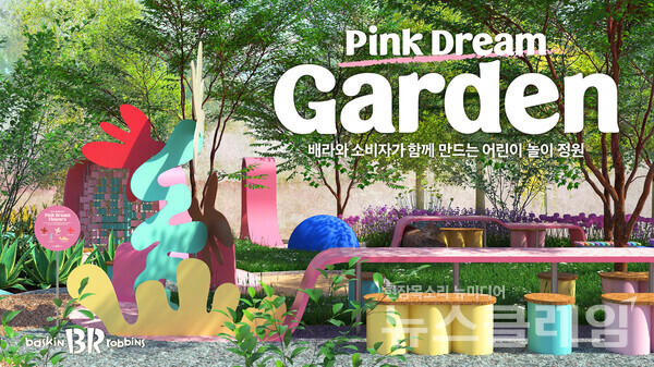 SPC(회장 허영인) 배스킨라빈스는 서울시 광진구 어린이대공원에 조성한 놀이 정원 ‘핑크드림가든’을 내달 5일 공개한다고 24일 밝혔다. SPC 배스킨라빈스 제공