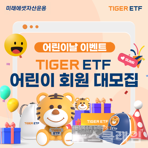 미래에셋자산운용(대표이사 최창훈, 이준용)은 5월 가정의 달을 맞아 ‘TIGER ETF 어린이 회원 대모집’ 이벤트를 진행한다고 24일 밝혔다. 미래에셋자산운용 제공