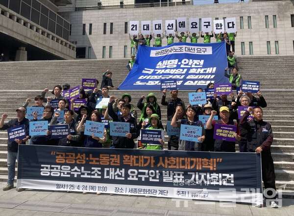 24일 오전 세종문화회관 계단 앞에서 열린 '21대 대통령선거 공공운수노조 요구안 발표 기자회견'