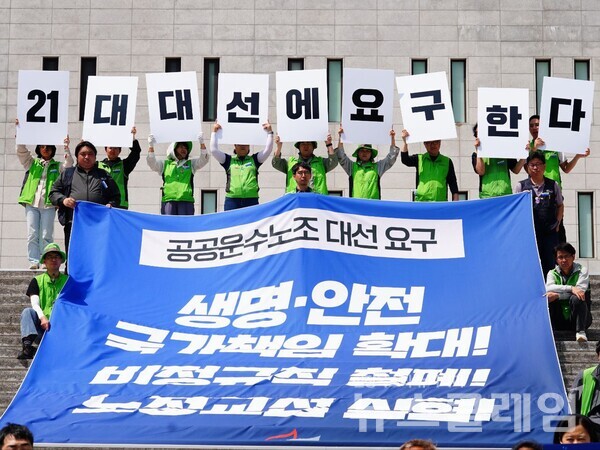 24일 오전 세종문화회관 계단 앞에서 열린 '21대 대통령선거 공공운수노조 요구안 발표 기자회견'. 사진=공공운수노조