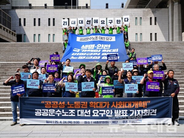 24일 오전 세종문화회관 계단 앞에서 열린 '21대 대통령선거 공공운수노조 요구안 발표 기자회견'. 사진=공공운수노조