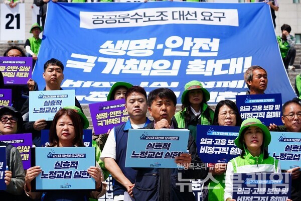 24일 오전 세종문화회관 계단 앞에서 열린 '21대 대통령선거 공공운수노조 요구안 발표 기자회견'. 사진=공공운수노조