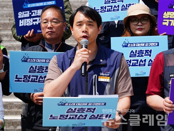 24일 오전 세종문화회관 계단 앞에서 열린 '21대 대통령선거 공공운수노조 요구안 발표 기자회견'. 사진=공공운수노조