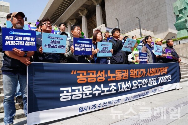 24일 오전 세종문화회관 계단 앞에서 열린 '21대 대통령선거 공공운수노조 요구안 발표 기자회견'. 사진=공공운수노조