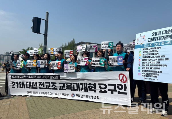 24일 오전 서울 여의도 국회 정문 앞에서 개최된 '21대 대선 전교조 교육대개혁 요구안 발표 기자회견'. 사진=전교조