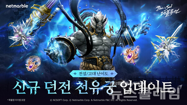 넷마블(대표 김병규)은 모바일 MMORPG '블레이드 & 소울 레볼루션'(개발사 넷마블에프앤씨)에 신규 던전 '천유궁'을 업데이트했다고 25일 밝혔다. 넷마블 제공