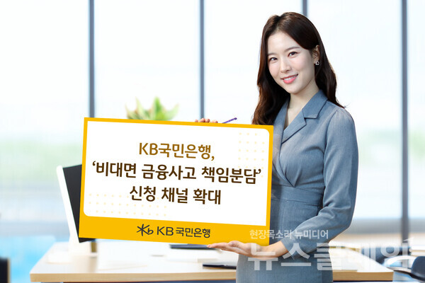 KB국민은행(은행장 이환주)은 인터넷뱅킹을 통해 ‘비대면 금융사고 책임분담 제도’를 신청할 수 있는 서비스를 도입했다고 25일 밝혔다. KB국민은행 제공