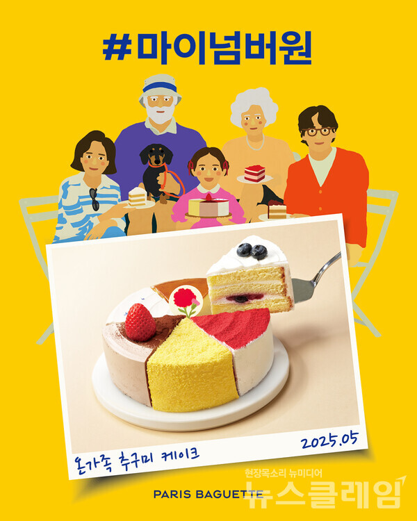 SPC 파리바게뜨 ‘마이넘버원’ 케이크. SPC 파리바게뜨 제공