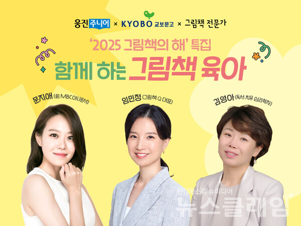 웅진씽크빅의 아동 출판 브랜드 웅진주니어는 교보문고와 ‘함께하는 그림책 육아 기획전’을 열고, 그림책을 활용한 실질적인 독서 육아법을 제시한다고 28일 밝혔다. 웅진씽크빅 제공