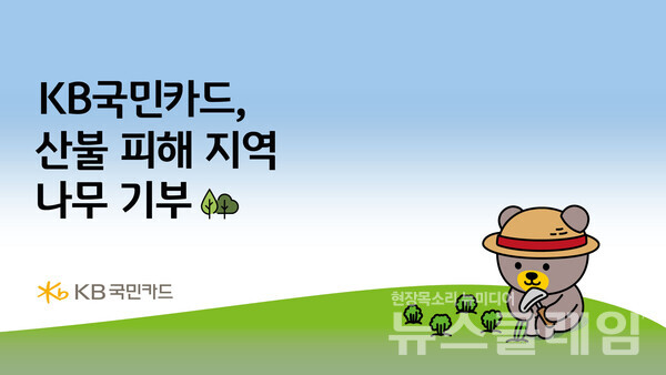 KB국민카드(사장 김재관)는 산불 피해지역 산림 복구를 위해 묘목 2만 그루를 지원한다고 28일 밝혔다. KB국민카드 제공