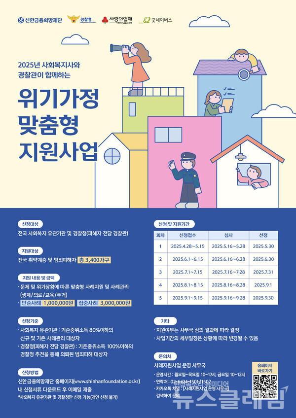 신한금융희망재단(이사장 진옥동)은 올해 ‘사회복지사와 경찰관이 함께하는 위기가정 맞춤형 지원 사업’을 새롭게 추진한다고 28일 밝혔다. 신한금융희망재단 제공