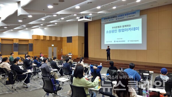 우리은행이 오는 29일까지 우리금융 디지털타워 대강당에서 개최하는 ‘소상공인 창업아카데미’에 참석한 예비창업자들이 강연을 듣고 있다. 우리은행 제공