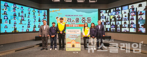 KB국민은행(은행장 이환주)은 지난 24일 청소년 맞춤 멘토링 지원 프로그램인 ‘KB라스쿨’ 발대식을 개최했다고 28일 밝혔다. KB국민은행 제공
