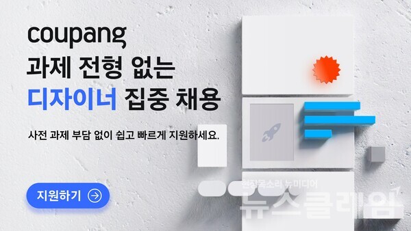 쿠팡(대표 강한승 박대준)은 오는 6월 말까지 쿠팡의 UX디자이너(User Experience Designer) 직군의 세 분야를 상시 채용한다고 29일 밝혔다. 쿠팡 제공