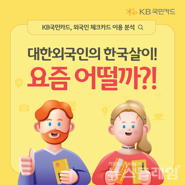 외국인 체크카드 이용분석. KB국민카드 제공