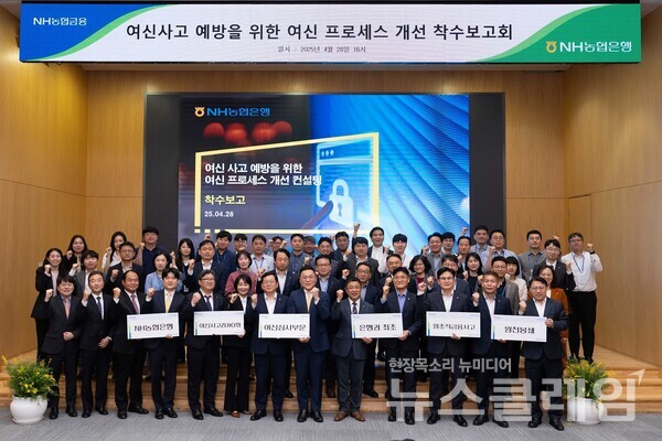 NH농협은행(은행장 강태영)은 지난 28일 서울시 중구 소재 본사에서 여신사고 제로화를 위한 '여신 프로세스 개선 프로젝트 착수보고회'를 개최했다고 29일 밝혔다. NH농협은행 제공