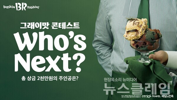 SPC(회장 허영인) 배스킨라빈스가 아이스크림 레시피 공모전 ‘2025 그래이맛 콘테스트’를 개최한다. SPC 배스킨라빈스 제공