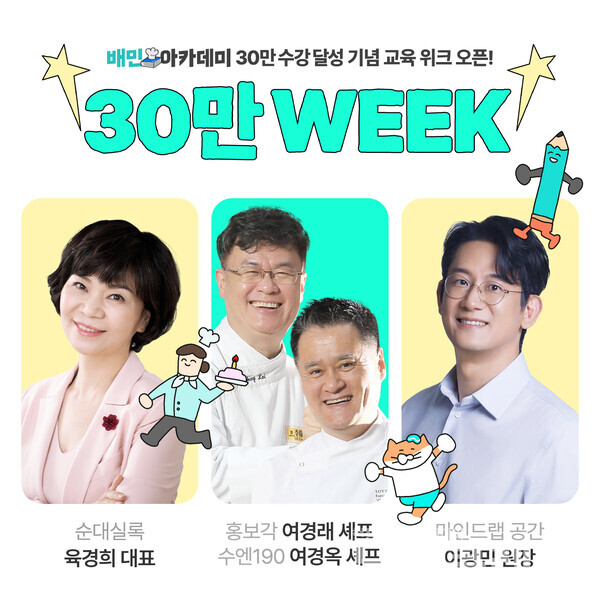 우아한형제들(대표 김범석)은 지난 2014년 문을 연 배민아카데미의 누적 수강생이 총 30만명을 돌파했다고 29일 밝혔다. 우아한형제들 제공