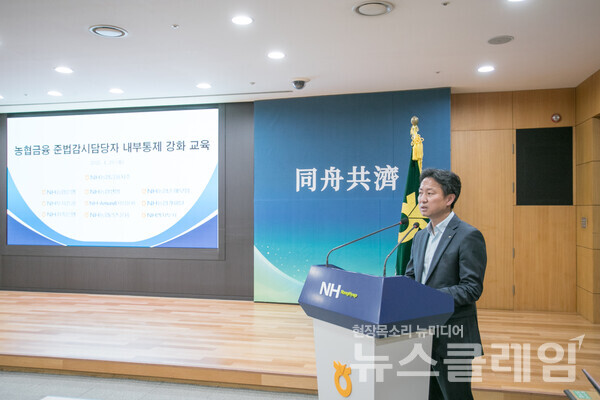 윤기태 농협금융지주 준법감시인이 교육을 주재하고 있다. NH농협금융지주 제공