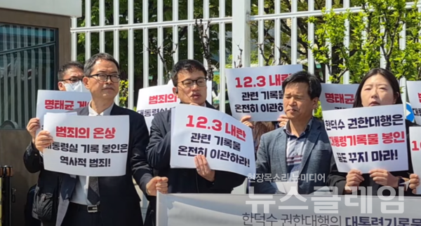 29일 오전 서울정부종합청사 정문 앞에서 열린 '한덕수 권한대행 대통령기록물 지정반대 위한 국회-시민단체 합동 기자회견'. 사진=김동길 기자