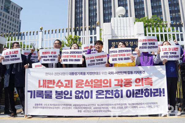 29일 오전 서울정부종합청사 정문 앞에서 열린 '한덕수 권한대행 대통령기록물 지정반대 위한 국회-시민단체 합동 기자회견'. 사진=내란청산·사회대개혁 비상행동