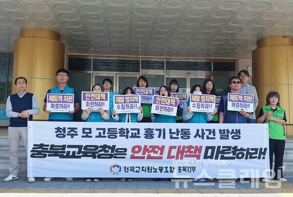 전교조 충북지부가 29일 도교육청 현관 앞에서 기자회견을 열고 청주 모 고등학교 흉기 난동 사건에 대한 입장을 발표했다. 사진=전교조 충북지부