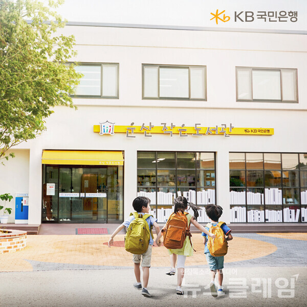 KB국민은행(은행장 이환주)이 올해까지 134개의 ‘KB작은도서관’을 조성해 미래의 주인공인 어린이들에게 필요한 독서 인프라를 확대할 예정이라고 30일 밝혔다. KB국민은행 제공